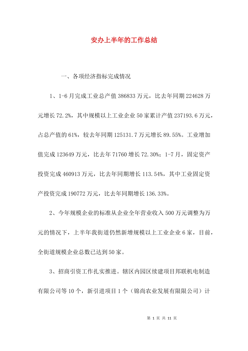 （精选）安办上半年的工作总结_第1页