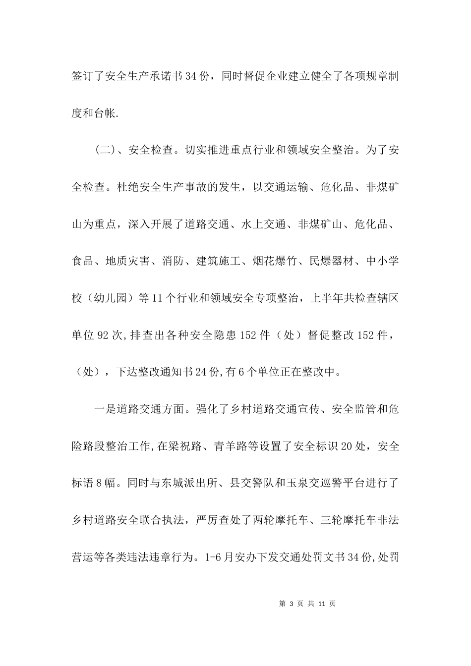 （精选）安办上半年的工作总结_第3页