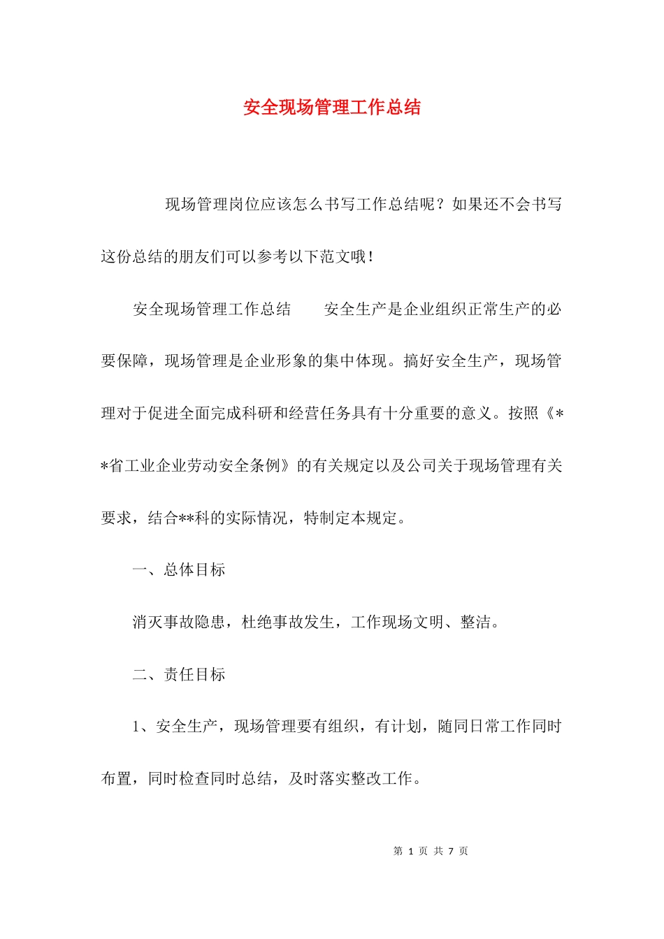 (精选)安全现场管理工作总结_第1页