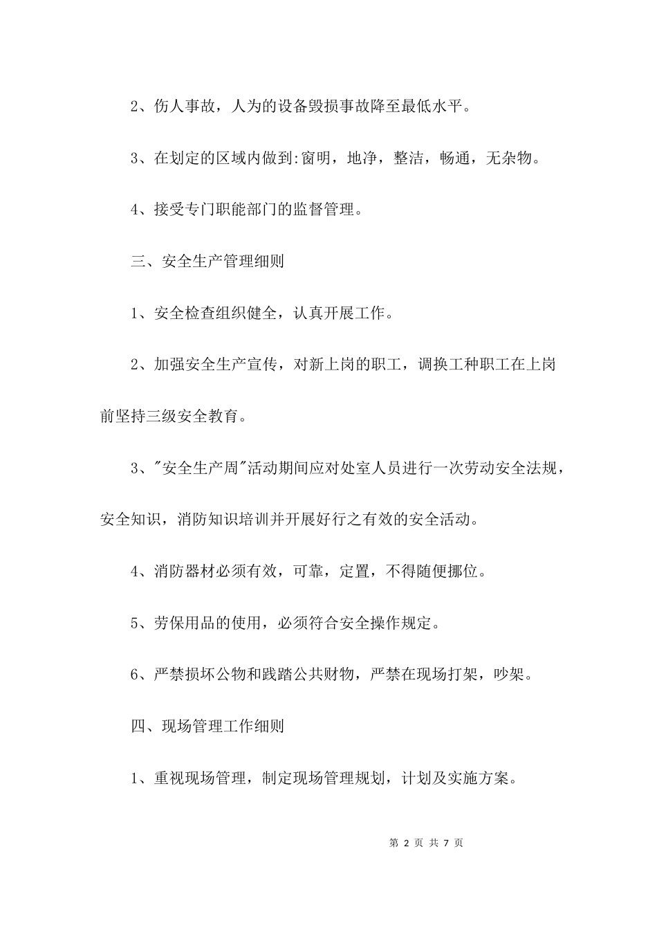 (精选)安全现场管理工作总结_第2页