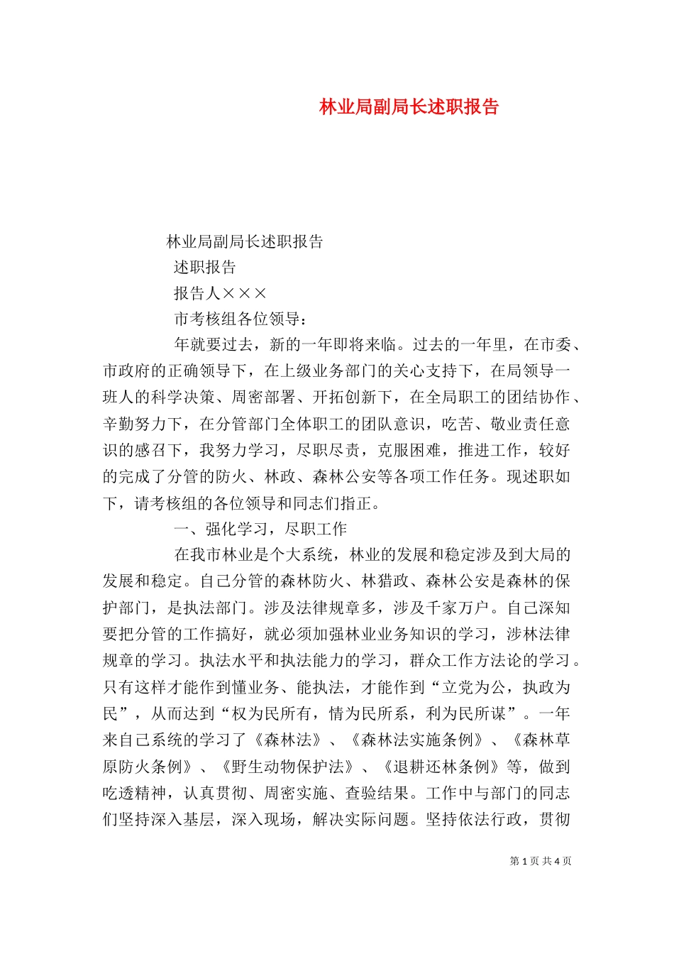 林业局副局长述职报告（五） (2)_第1页
