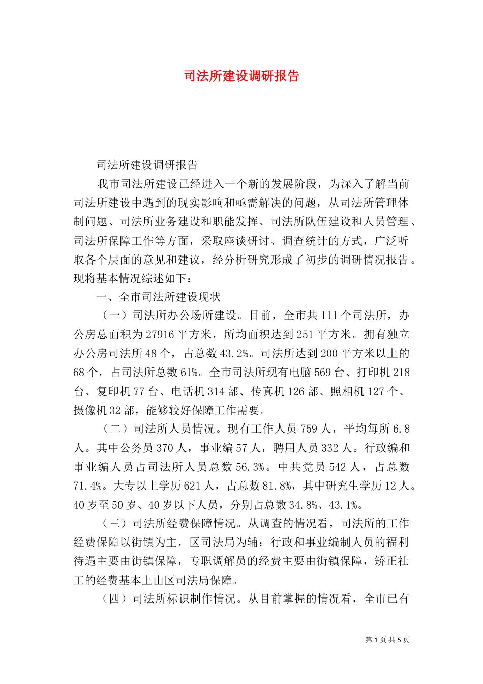 司法所建设调研报告（三）_第1页