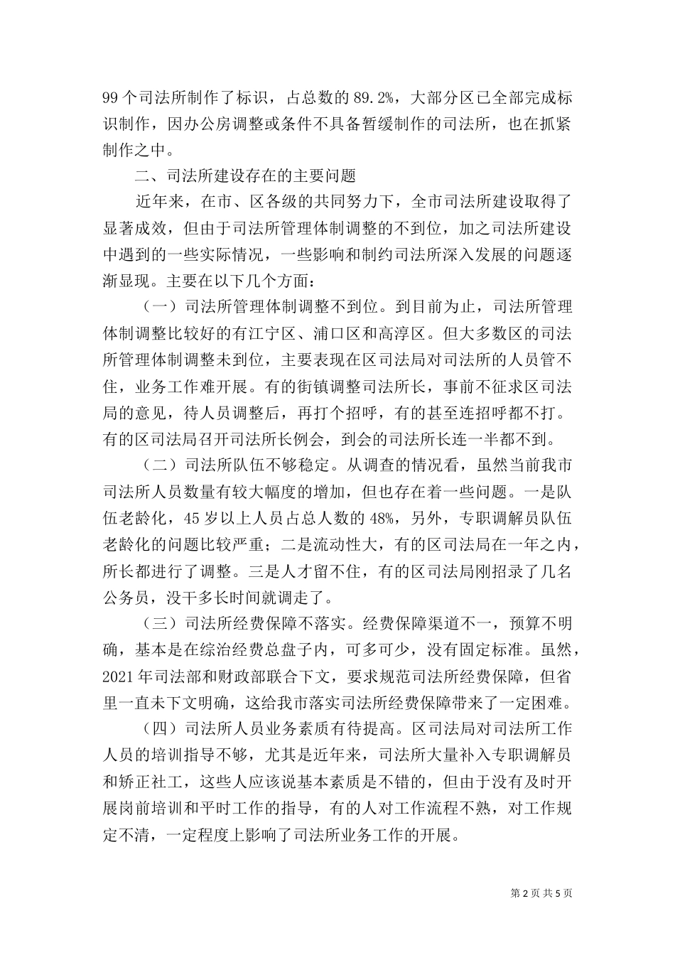 司法所建设调研报告（三）_第2页