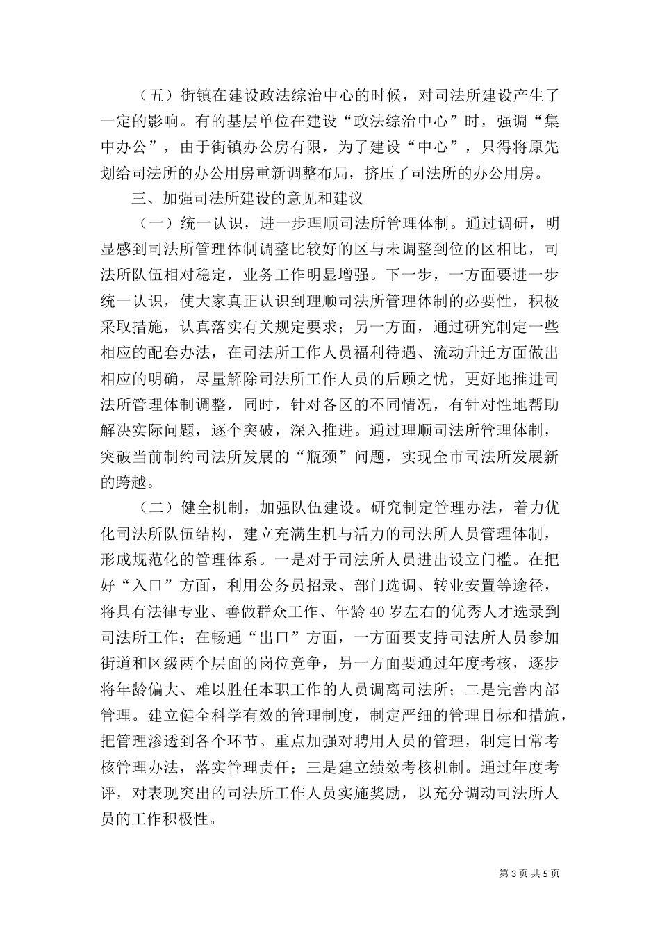 司法所建设调研报告（三）_第3页