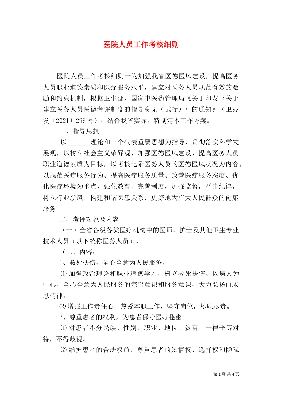 医院人员工作考核细则_第1页