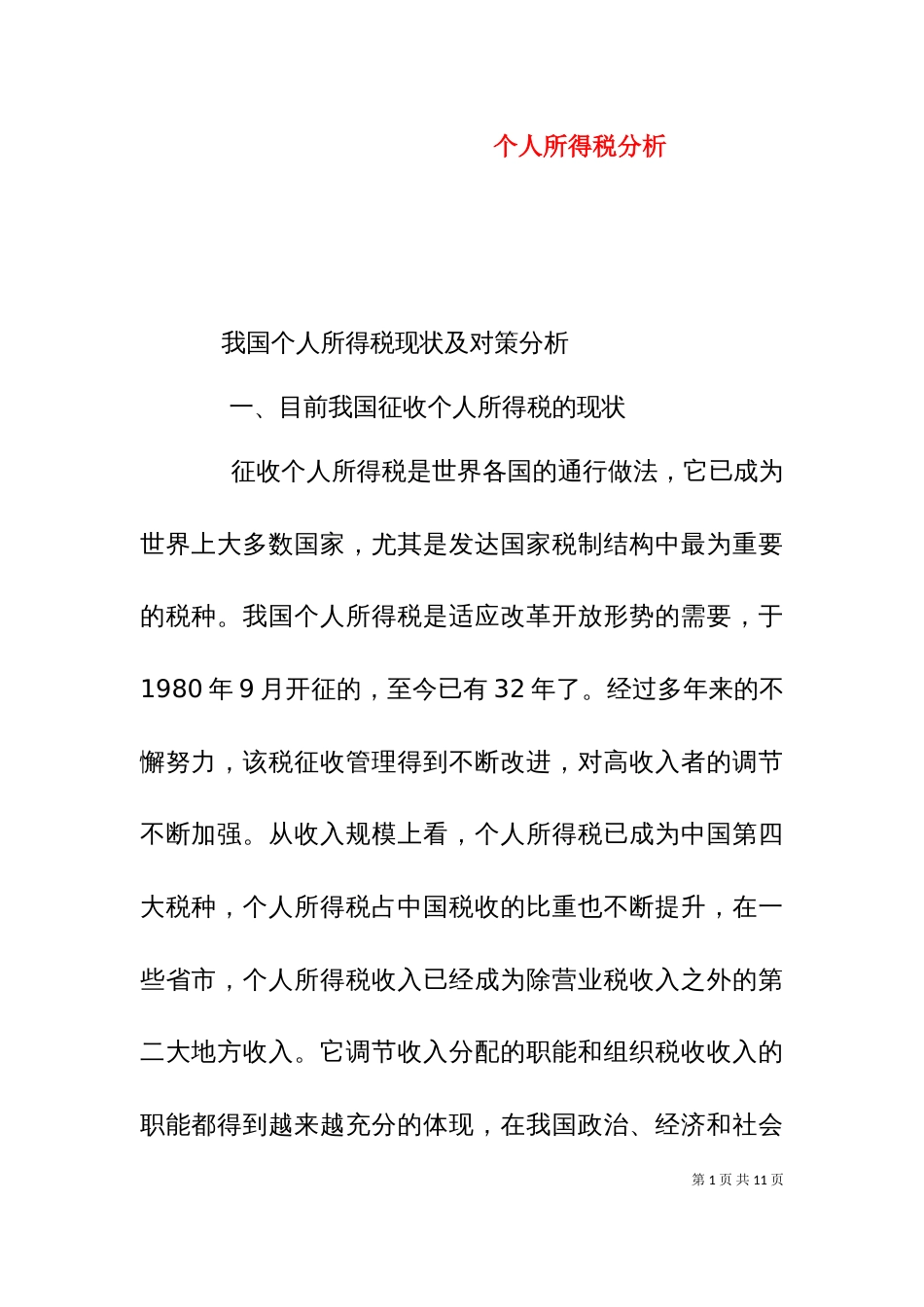 个人所得税分析（十）_第1页