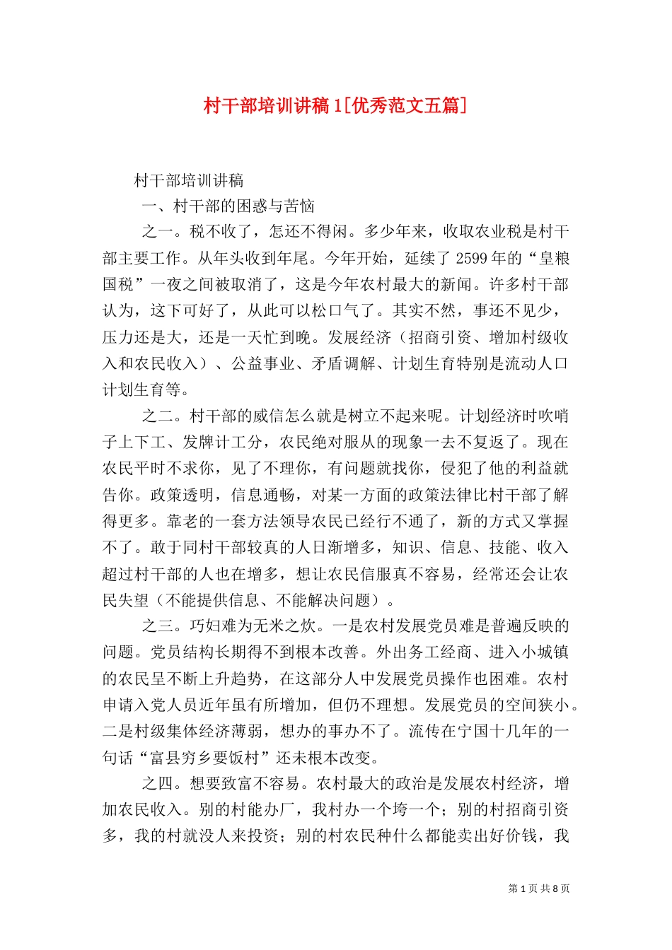 村干部培训讲稿1[优秀范文五篇]（三）_第1页