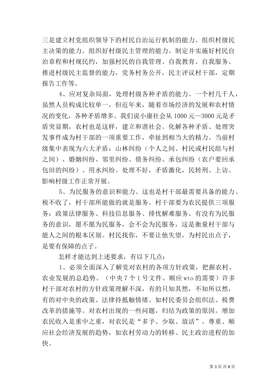村干部培训讲稿1[优秀范文五篇]（三）_第3页