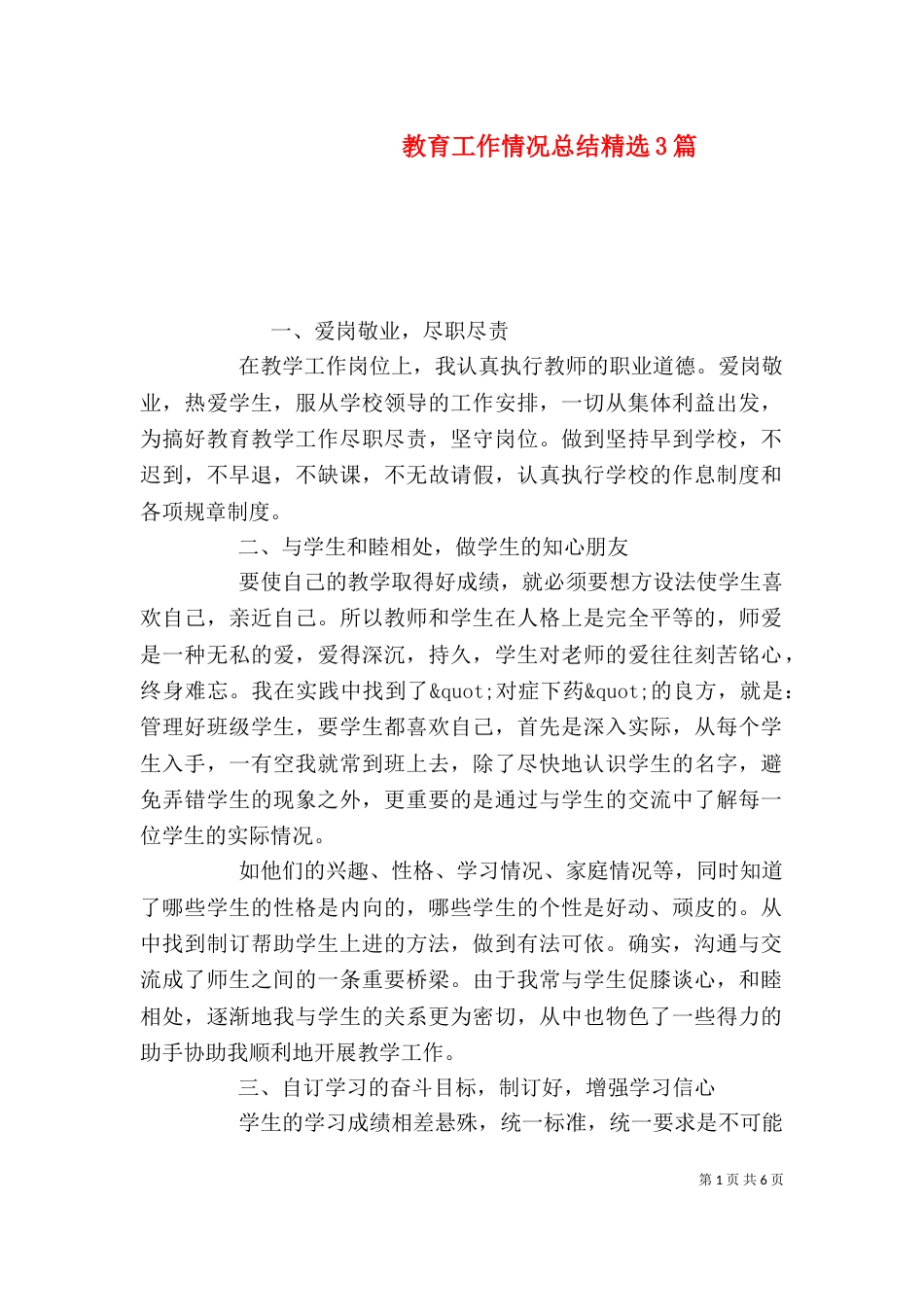 教育工作情况总结精选3篇_第1页