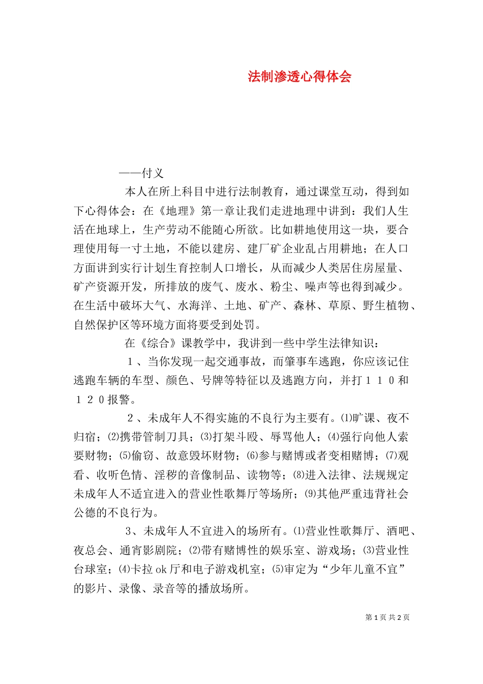 法制渗透心得体会（二）_第1页