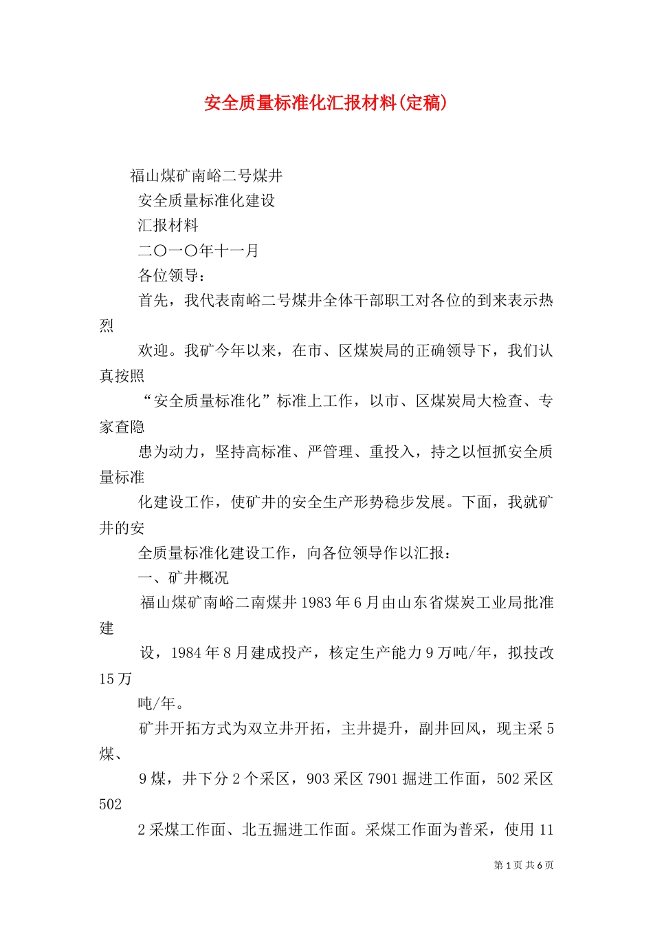 安全质量标准化汇报材料(定稿)_第1页