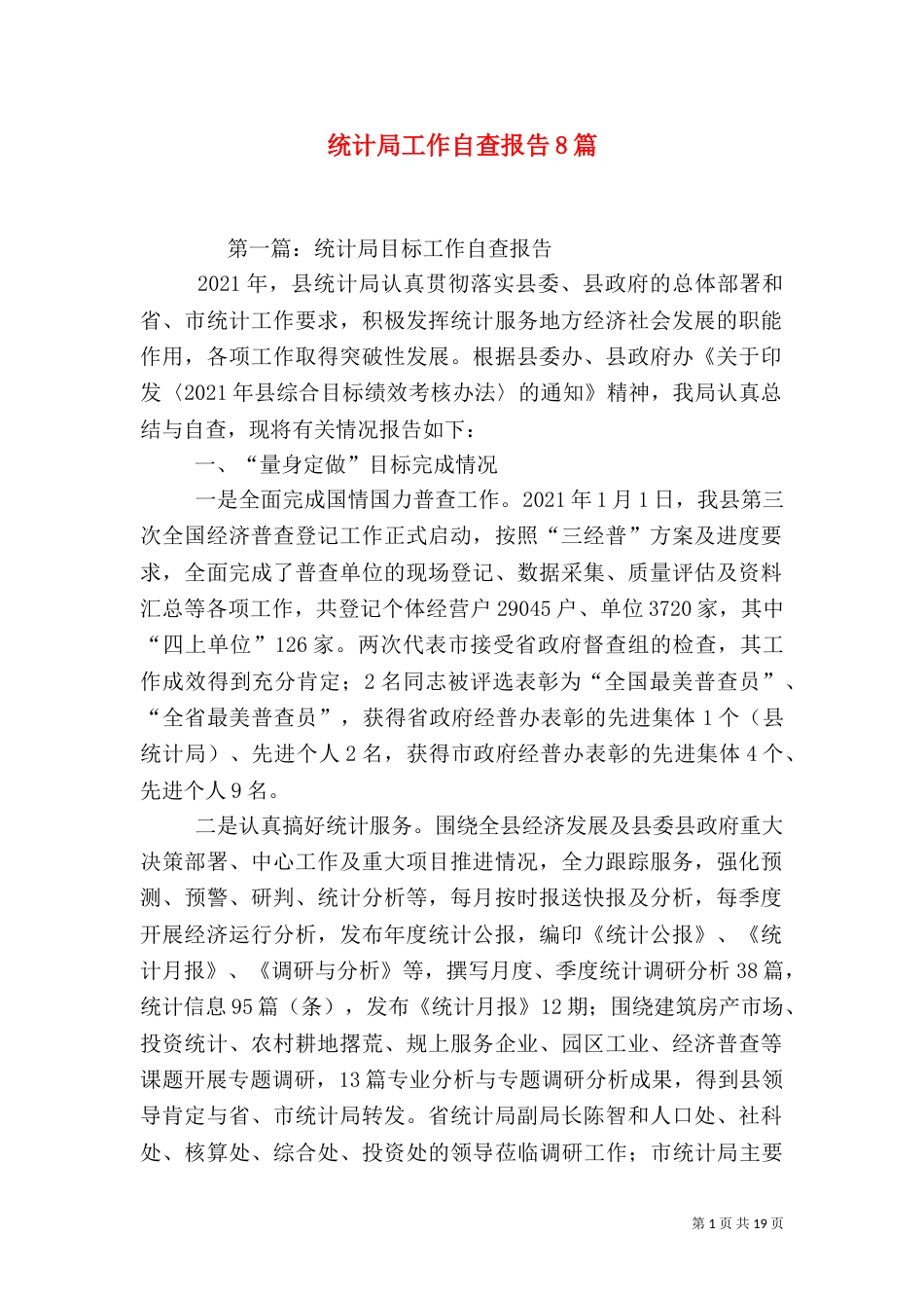 统计局工作自查报告8篇_第1页