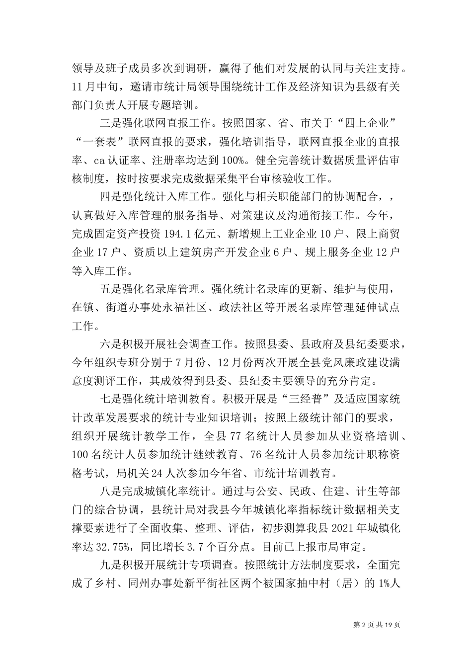统计局工作自查报告8篇_第2页