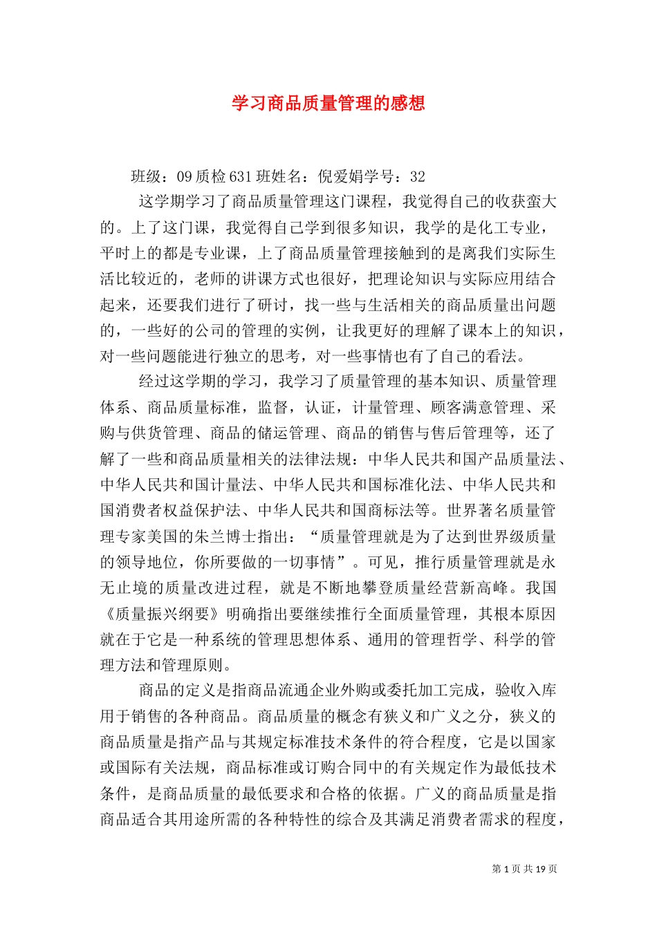 学习商品质量管理的感想_第1页