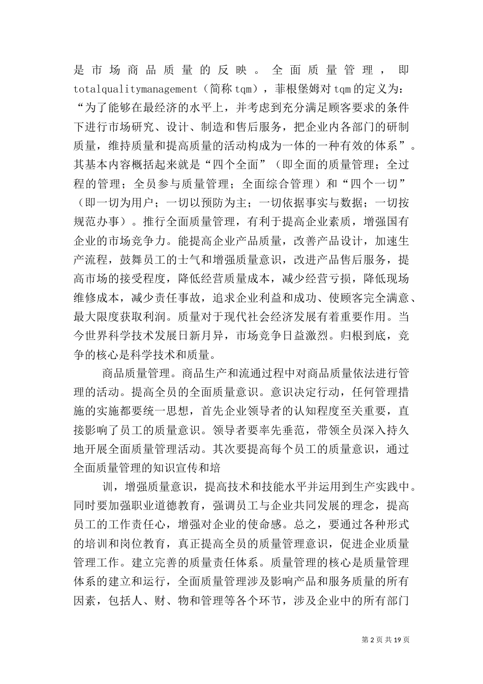 学习商品质量管理的感想_第2页