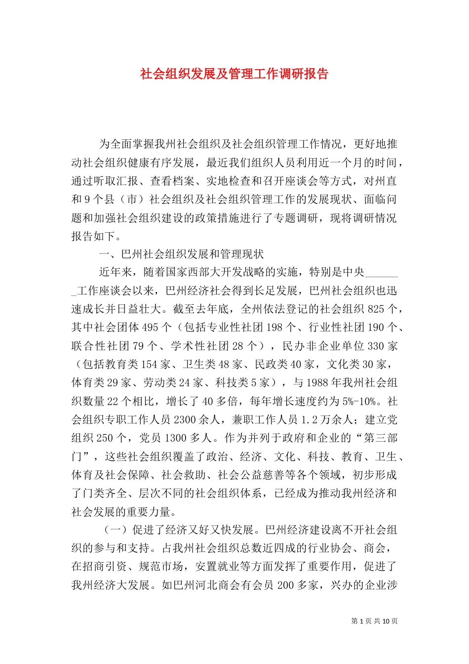 社会组织发展及管理工作调研报告_第1页