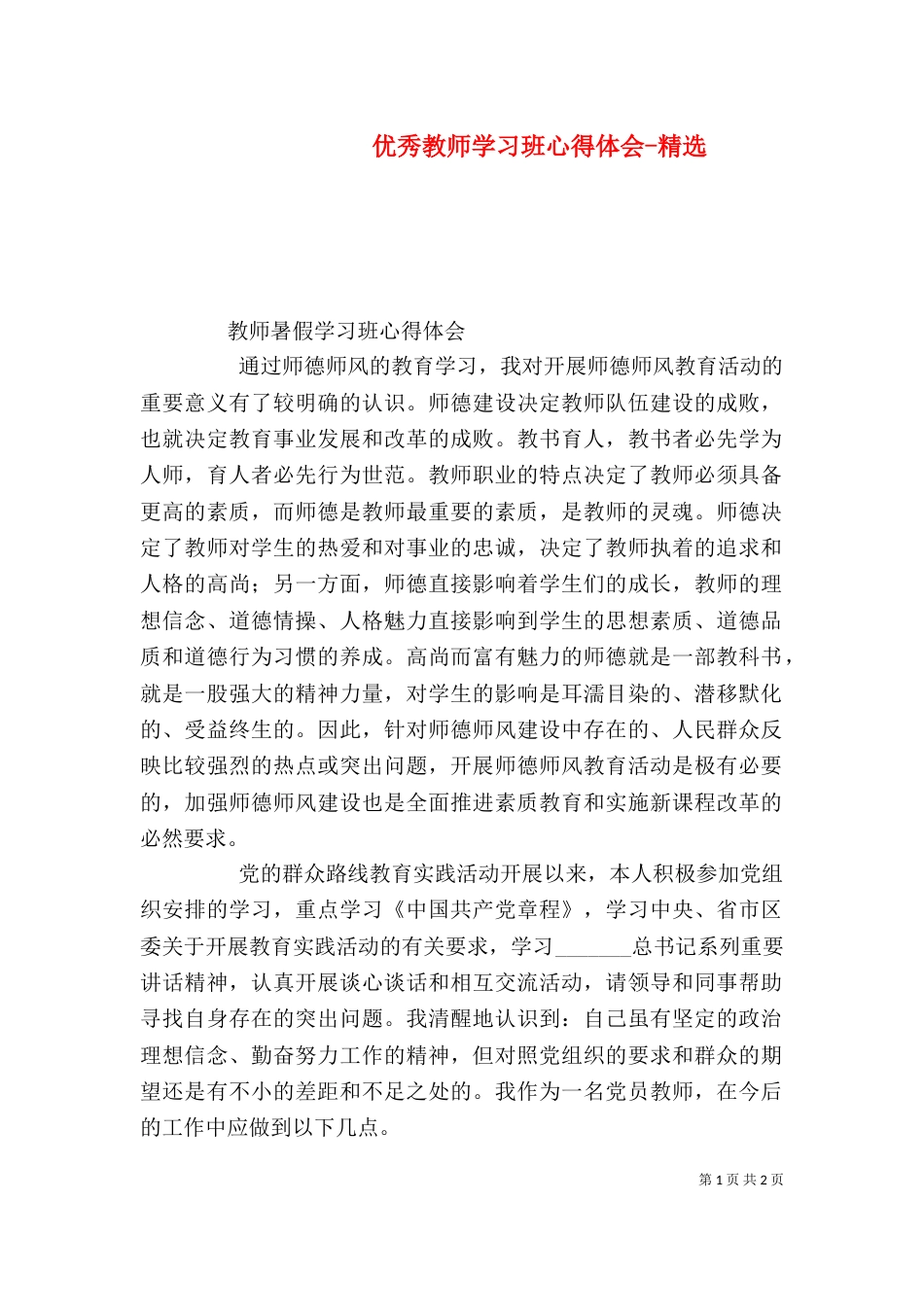 优秀教师学习班心得体会-精选（三）_第1页