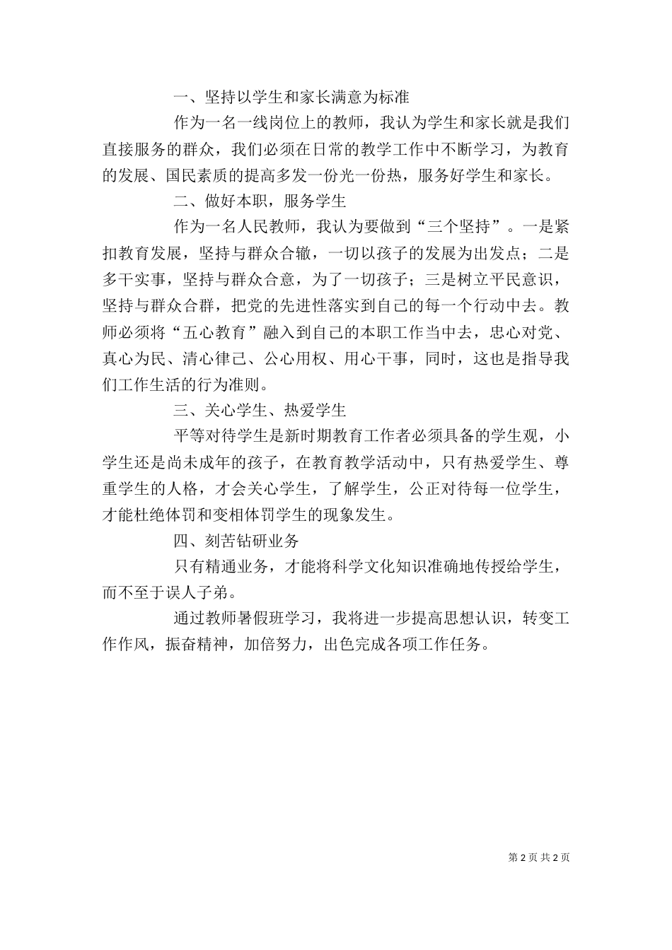 优秀教师学习班心得体会-精选（三）_第2页