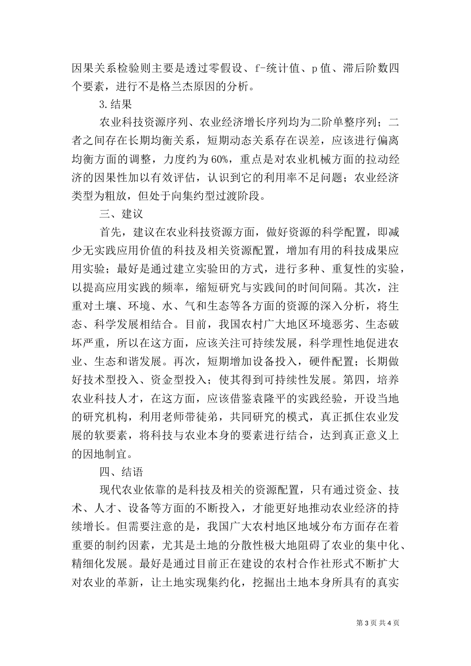 农业科技资源与农业经济的关系分析_第3页