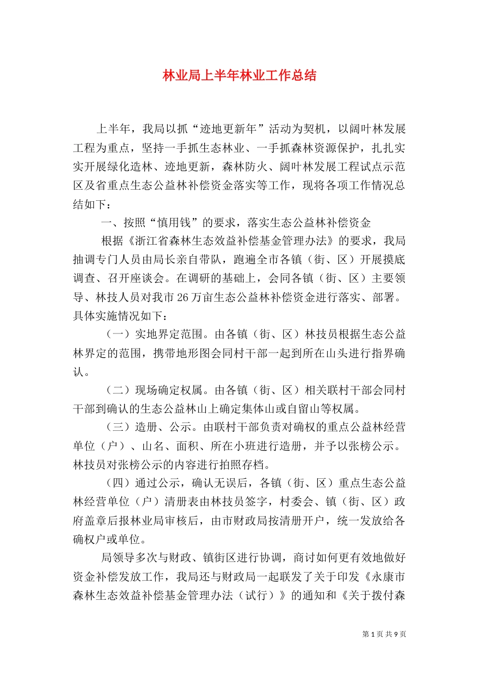 林业局上半年林业工作总结（二）_第1页