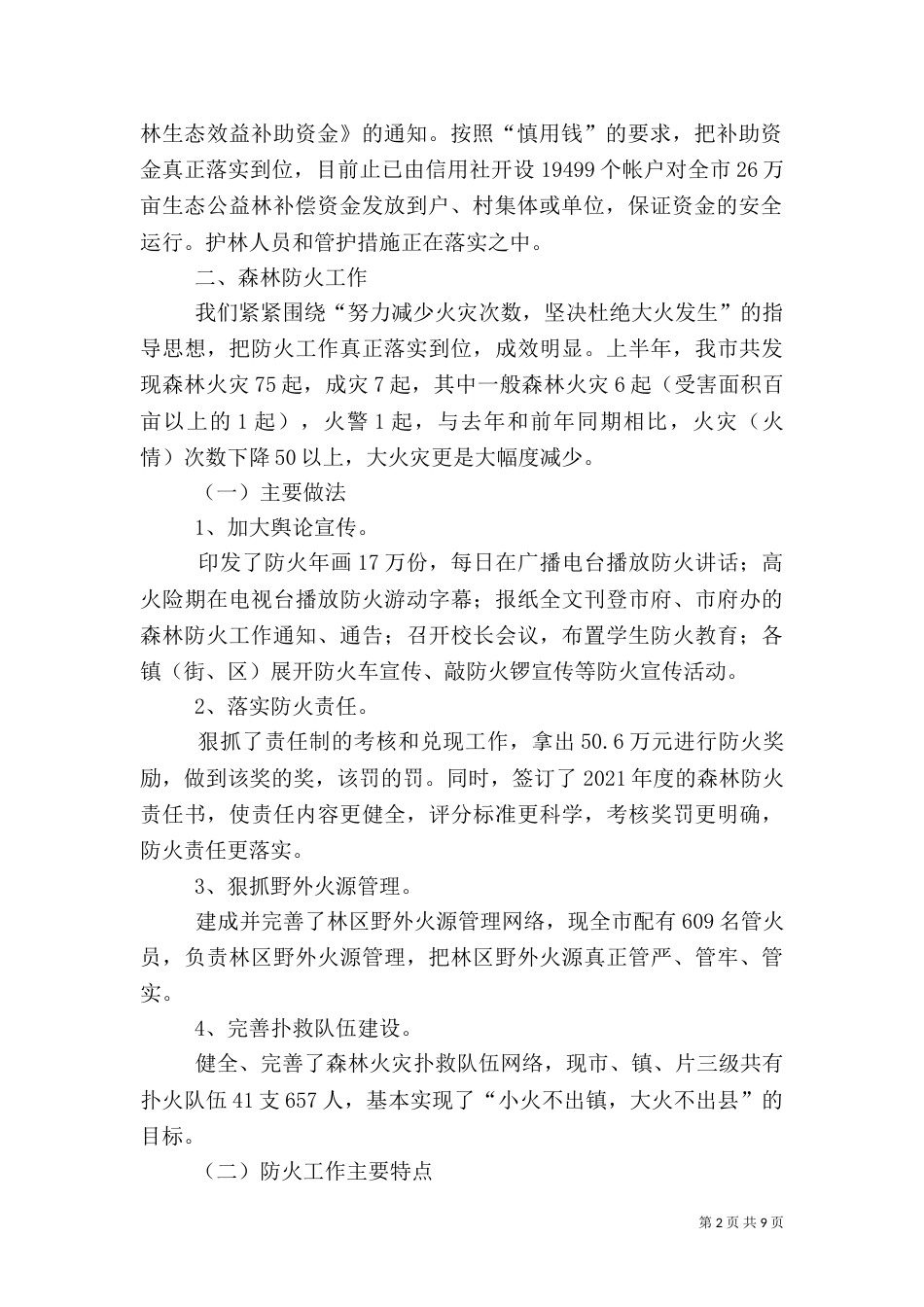 林业局上半年林业工作总结（二）_第2页