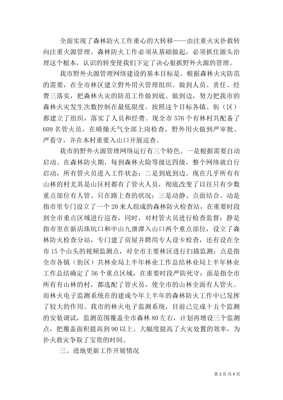 林业局上半年林业工作总结（二）_第3页