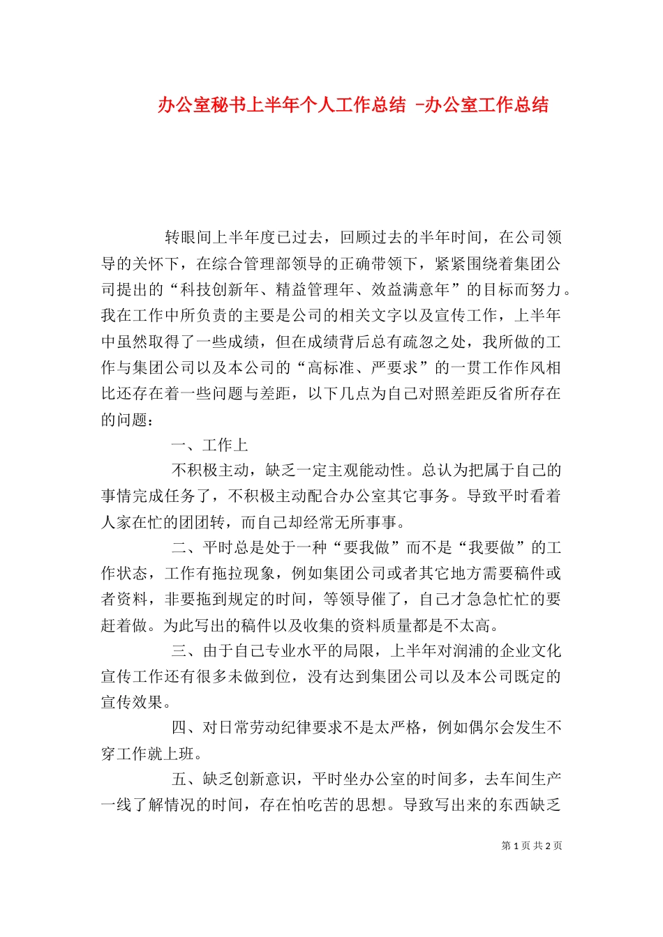 办公室秘书上半年个人工作总结 -办公室工作总结_第1页