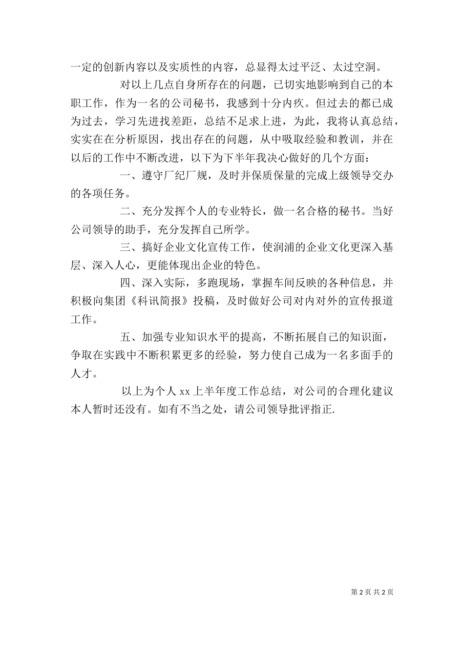 办公室秘书上半年个人工作总结 -办公室工作总结_第2页