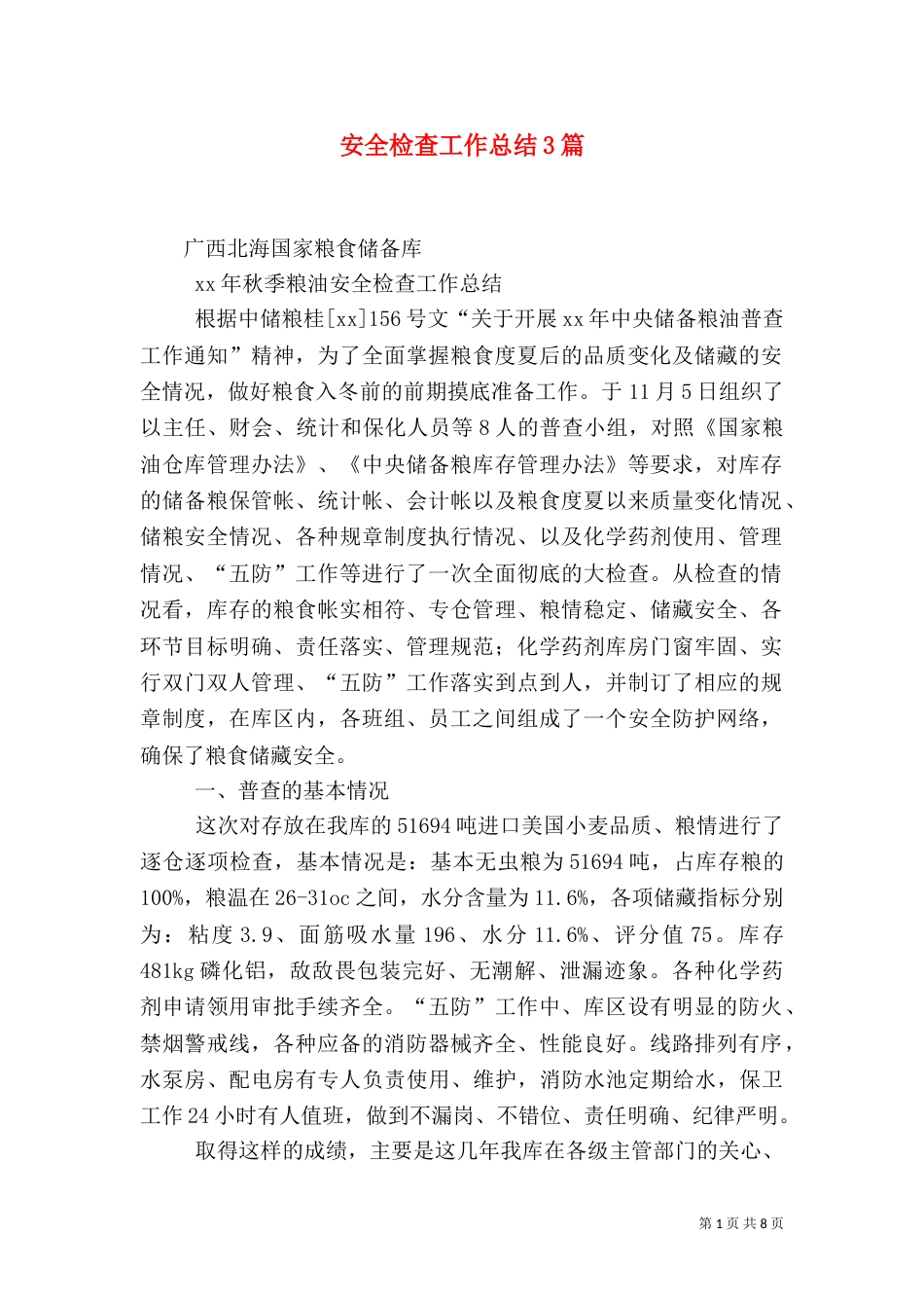 安全检查工作总结3篇_第1页