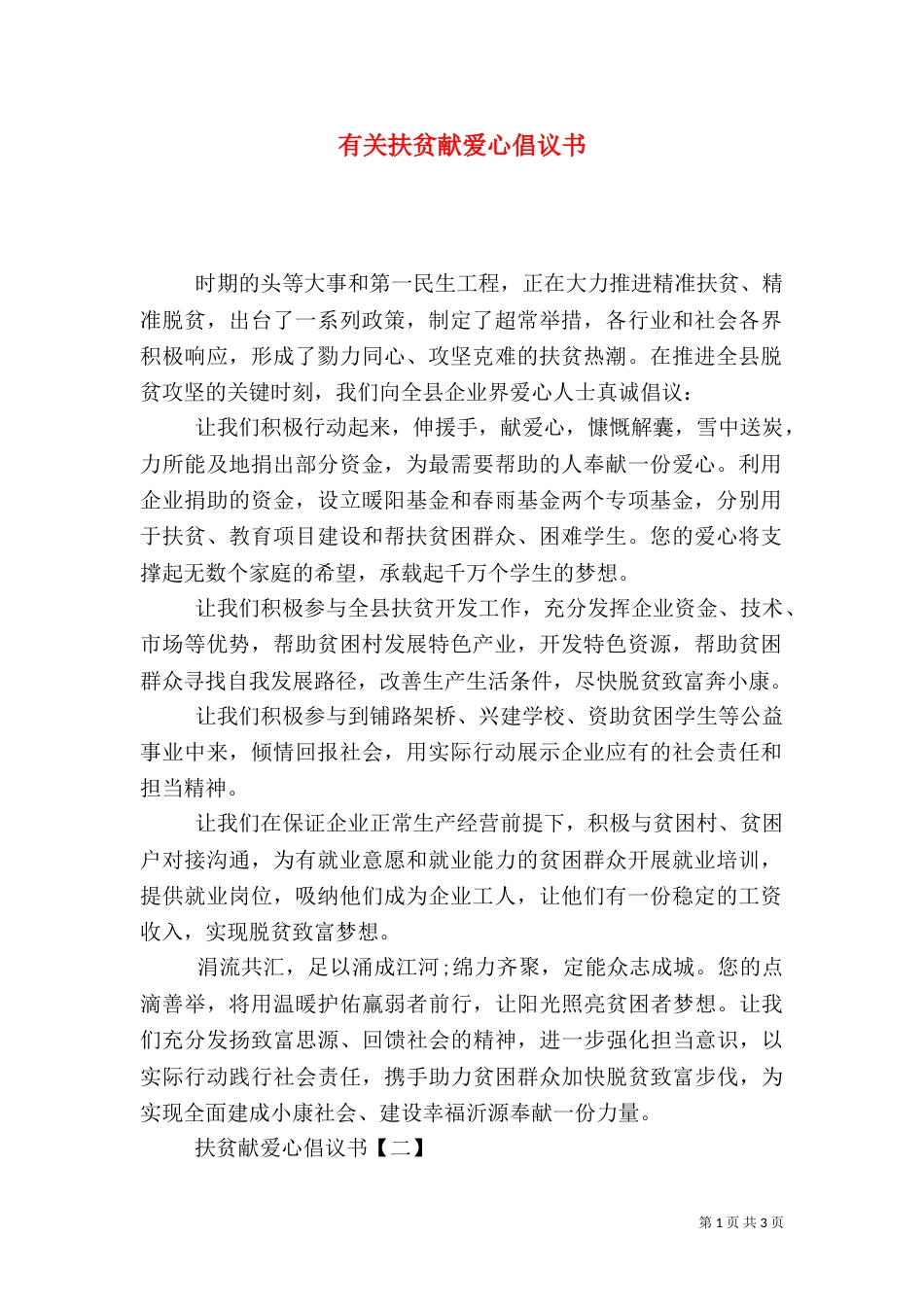 有关扶贫献爱心倡议书_第1页