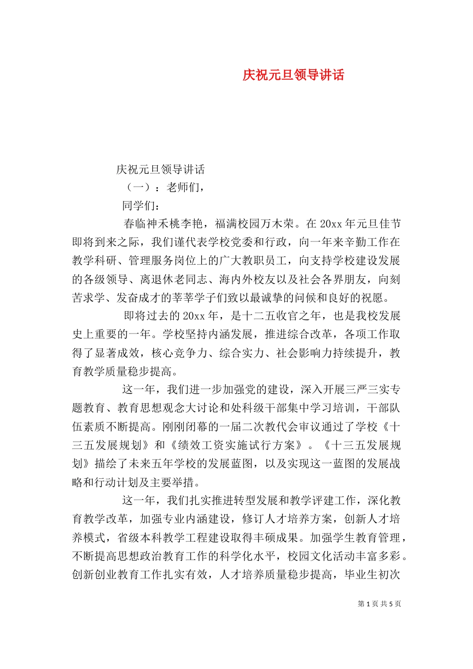 庆祝元旦领导讲话_第1页