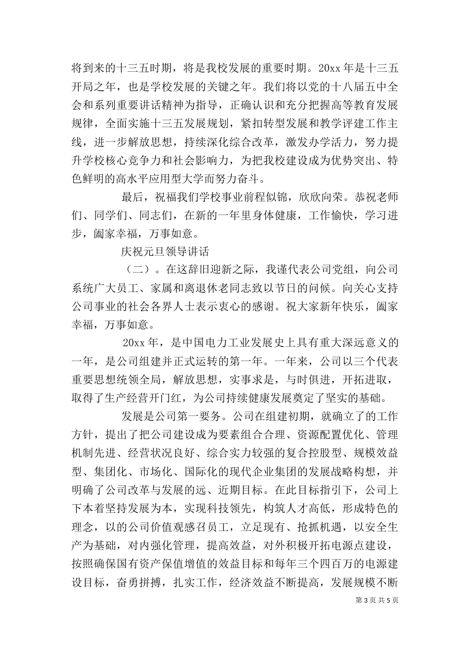 庆祝元旦领导讲话_第3页