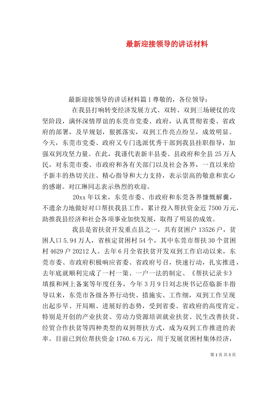 最新迎接领导的讲话材料_第1页