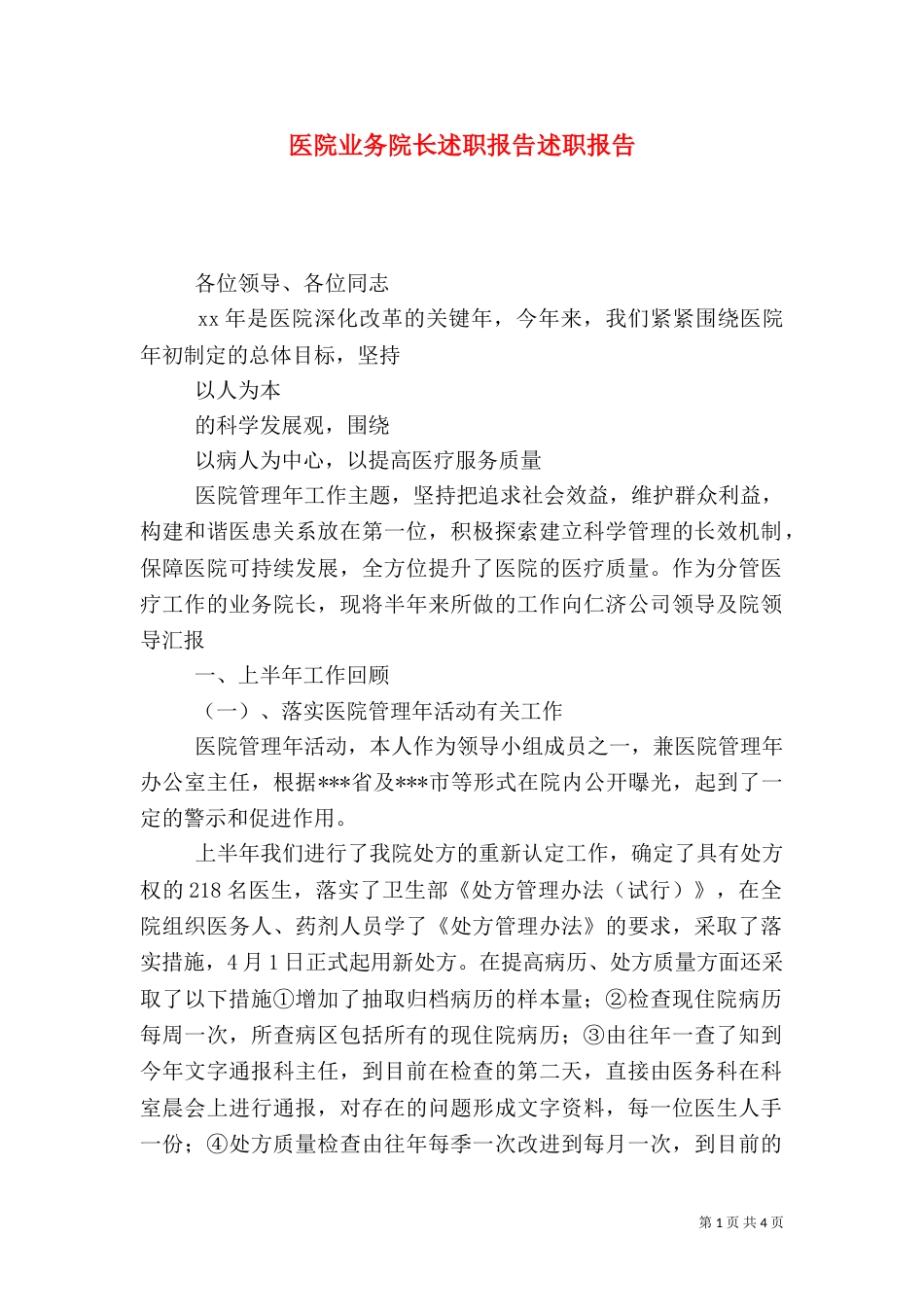 医院业务院长述职报告述职报告（一）_第1页