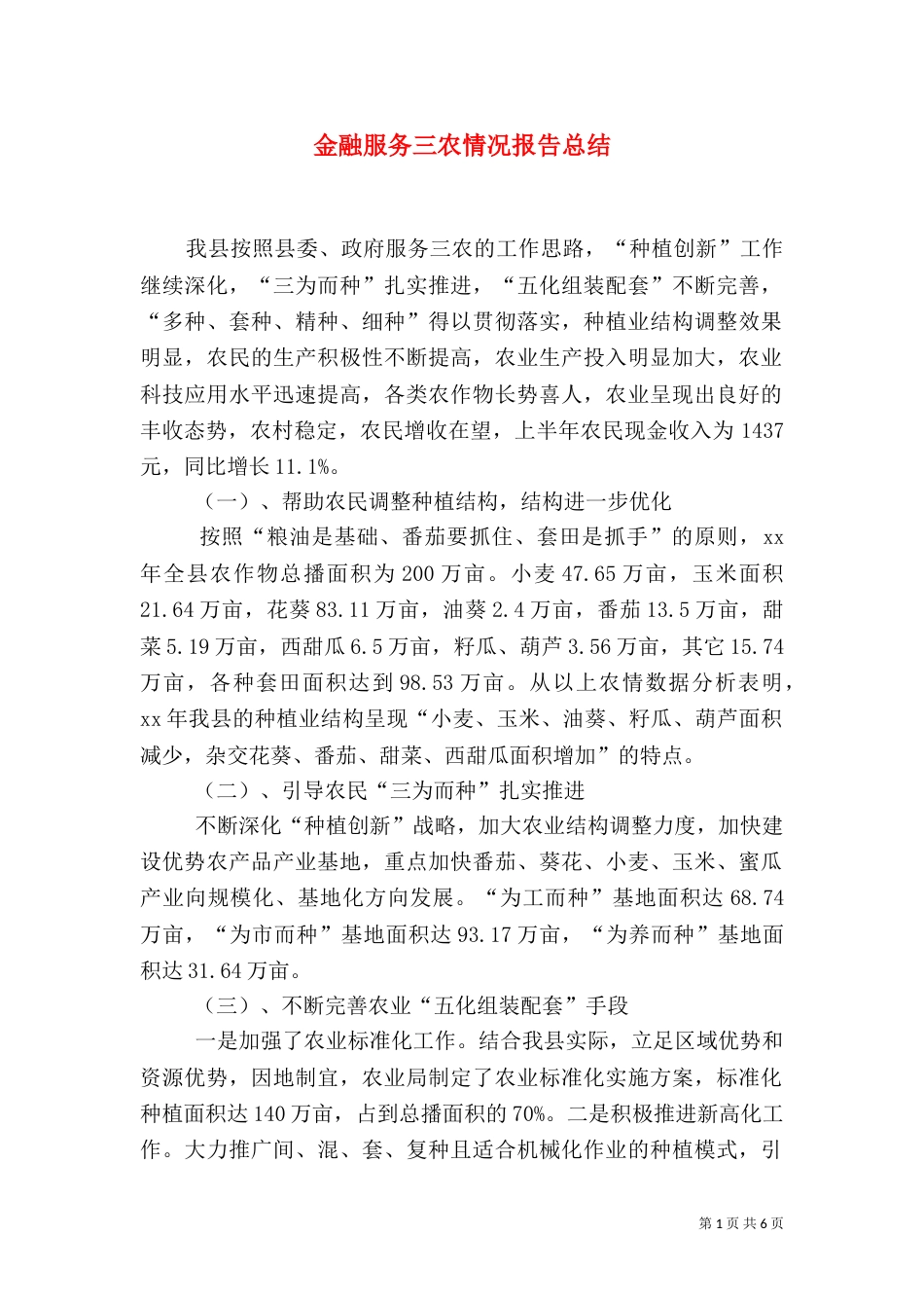 金融服务三农情况报告总结（三）_第1页