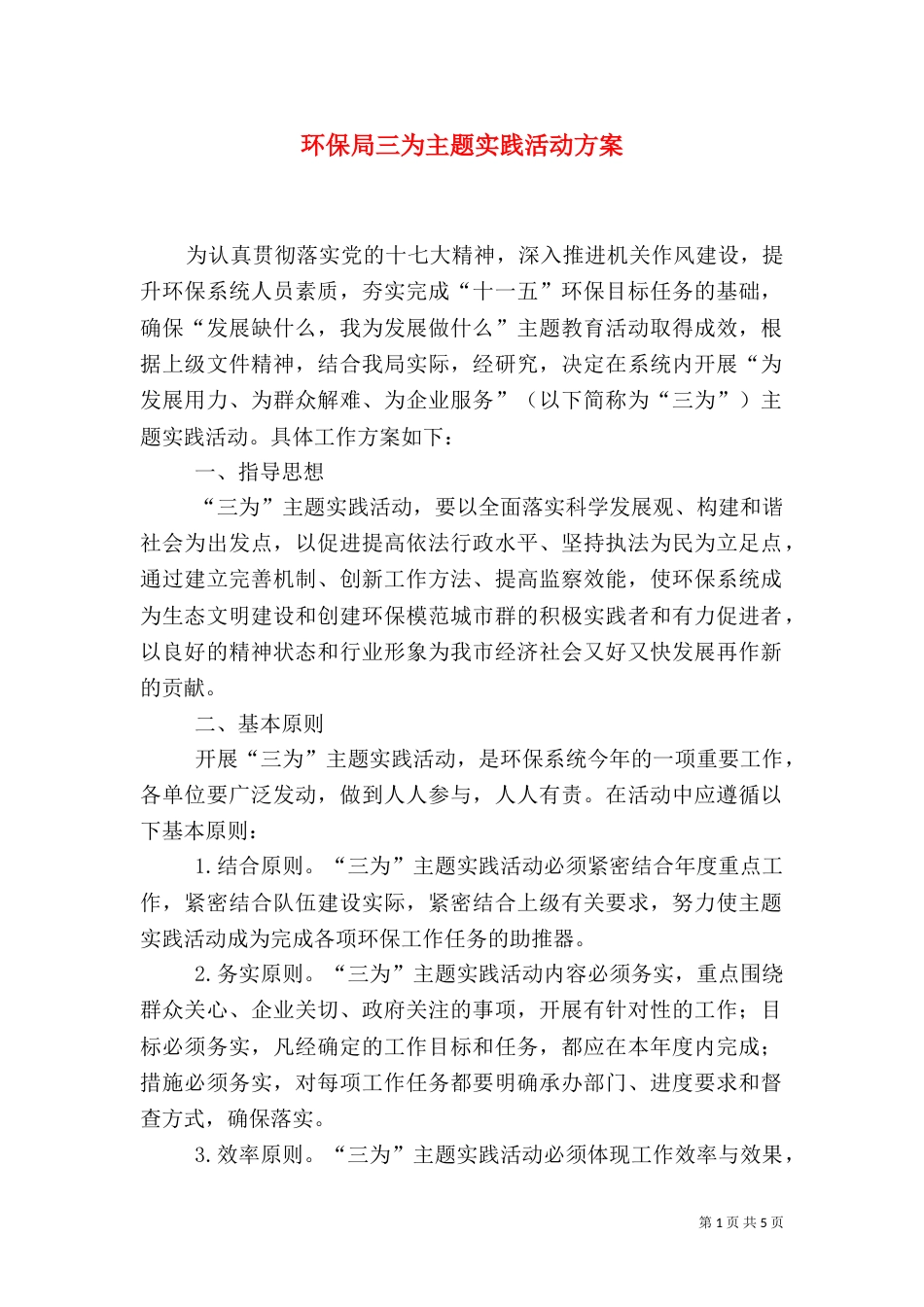 环保局三为主题实践活动方案_第1页