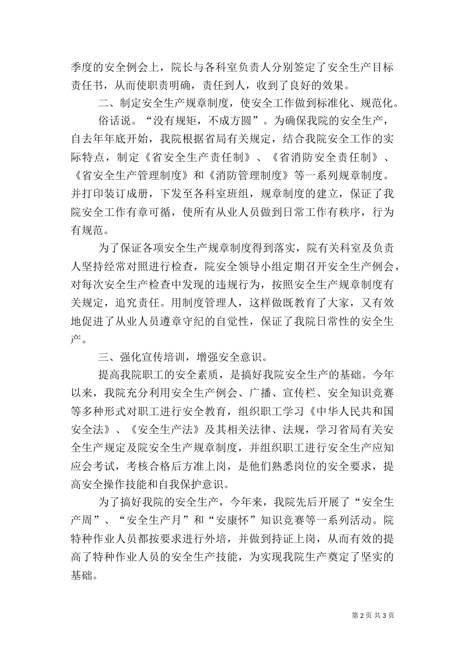 医院安全生产工作总结（六）_第2页
