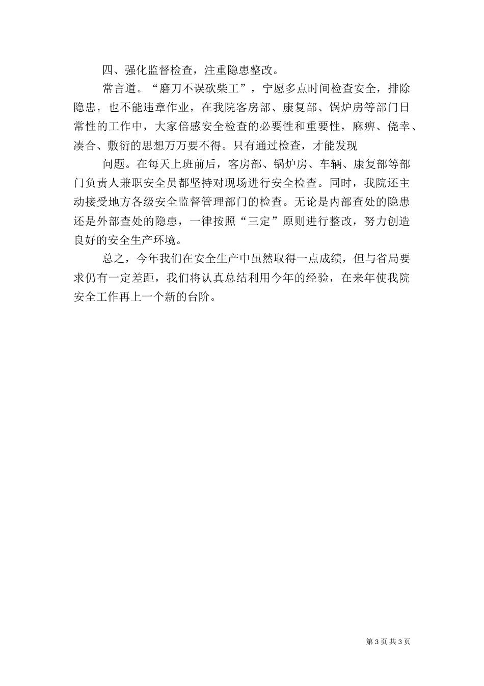 医院安全生产工作总结（六）_第3页