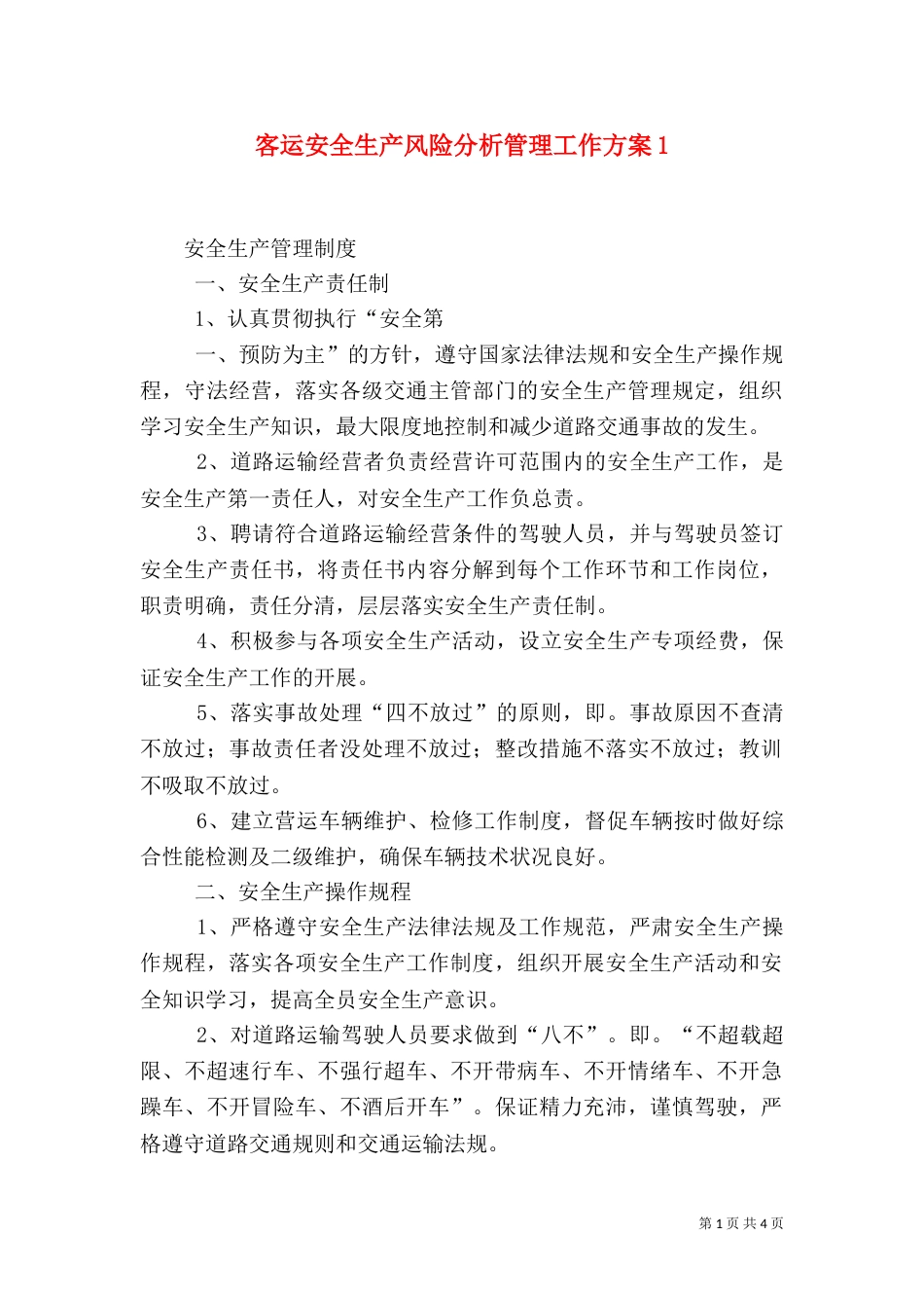 客运安全生产风险分析管理工作方案4_第1页