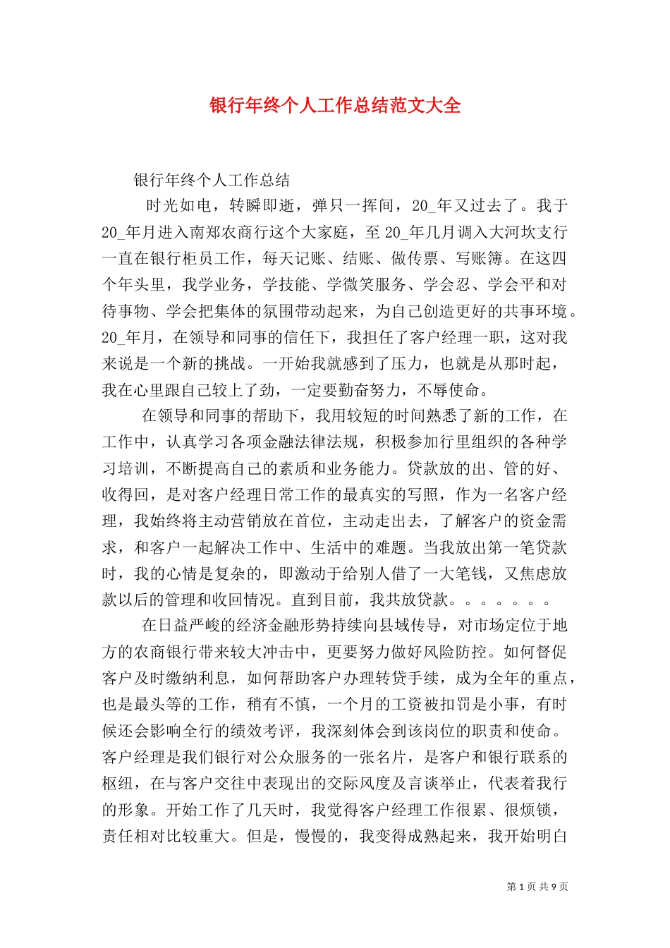 银行年终个人工作总结范文大全_第1页