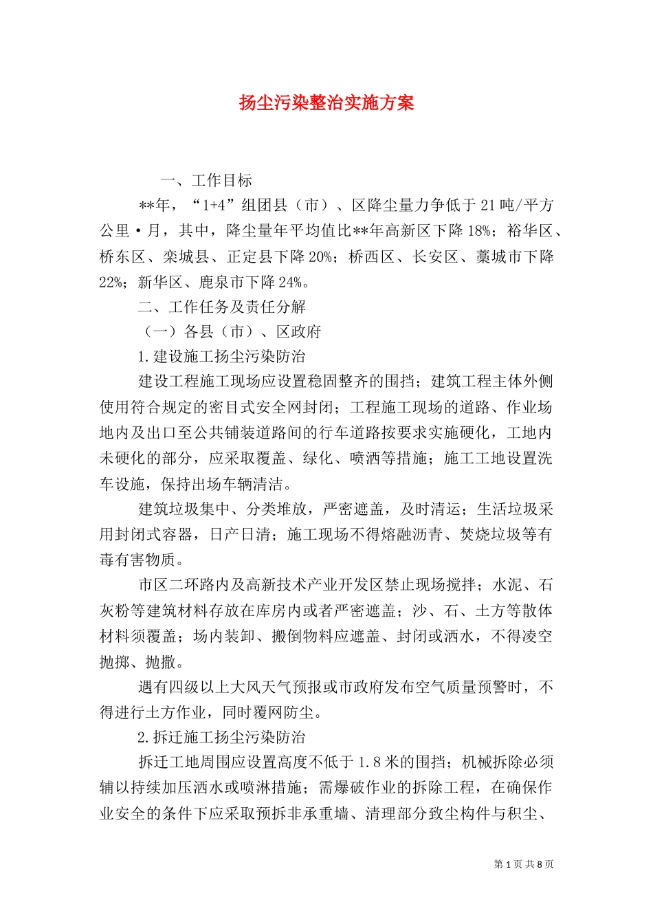 扬尘污染整治实施方案_第1页