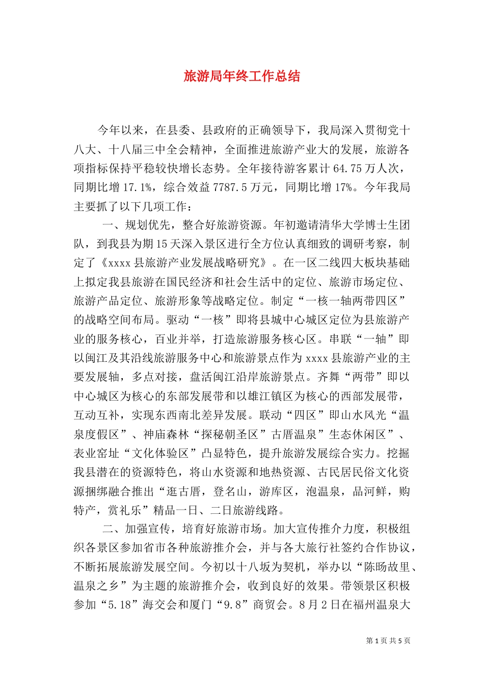 旅游局年终工作总结（二）0_第1页