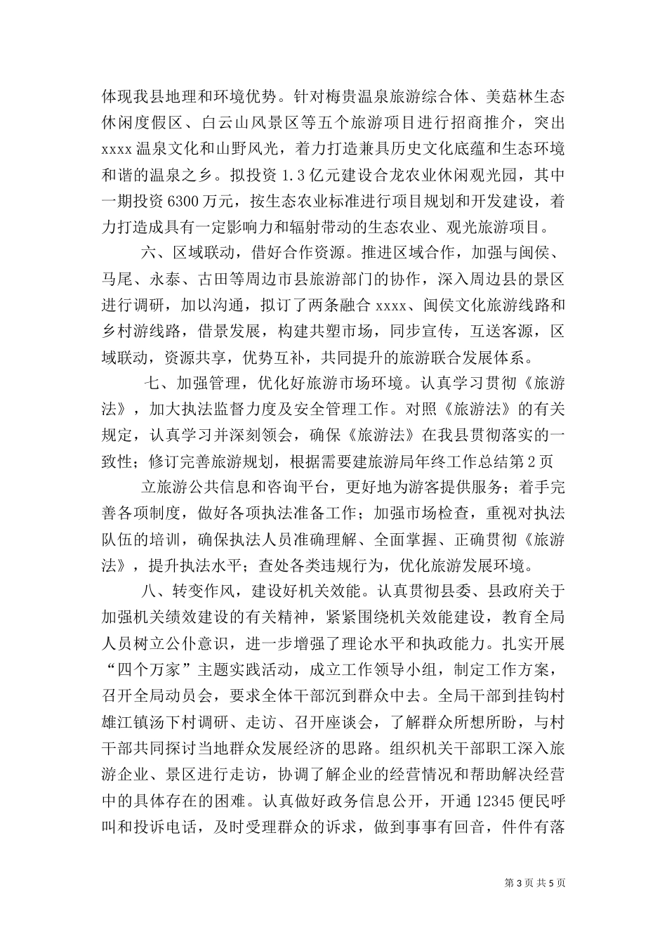 旅游局年终工作总结（二）0_第3页