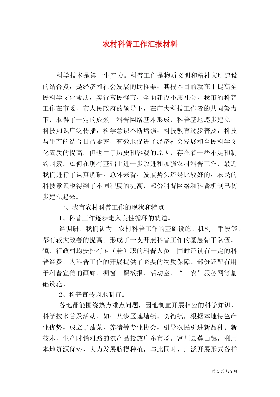农村科普工作汇报材料（一）_第1页