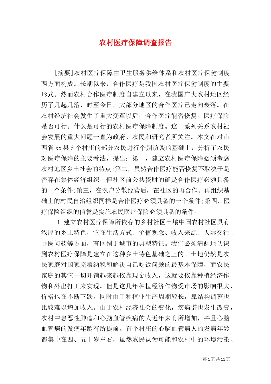农村医疗保障调查报告（二）_第1页