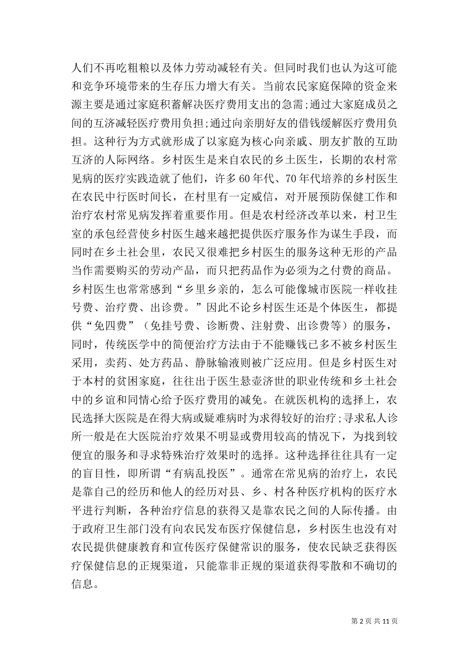 农村医疗保障调查报告（二）_第2页