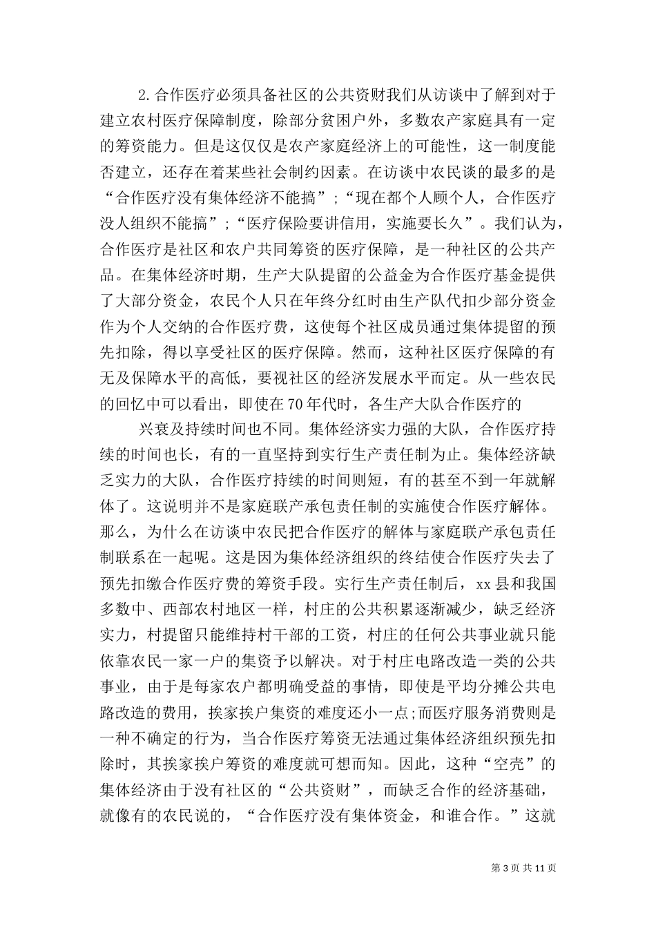 农村医疗保障调查报告（二）_第3页