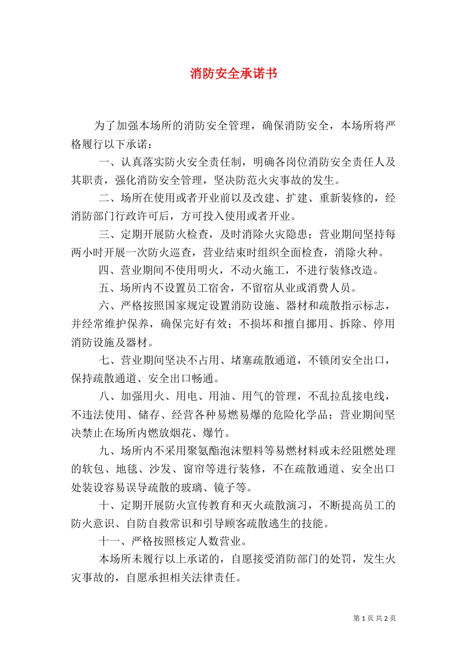 消防安全承诺书（三）_第1页