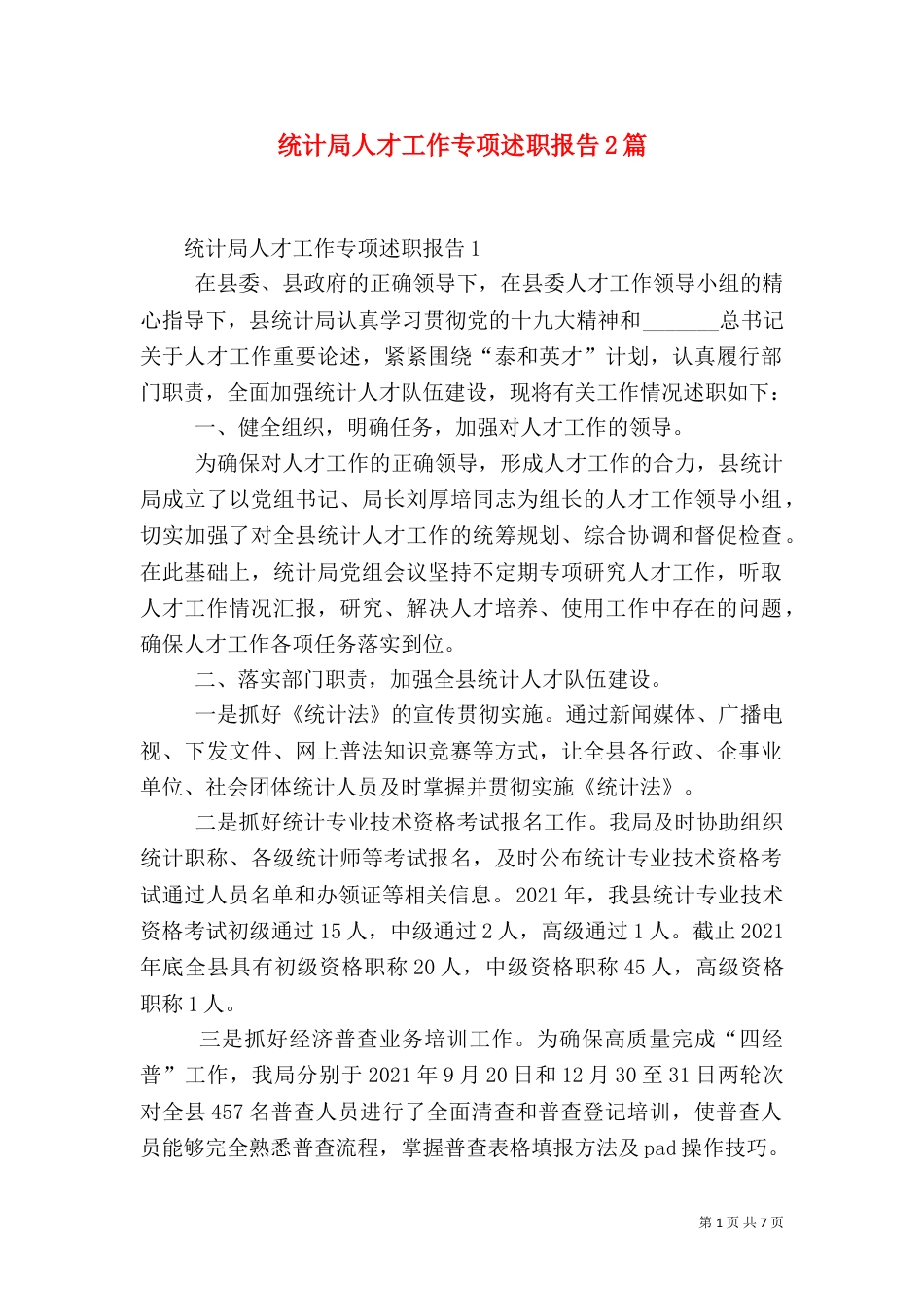 统计局人才工作专项述职报告2篇_第1页
