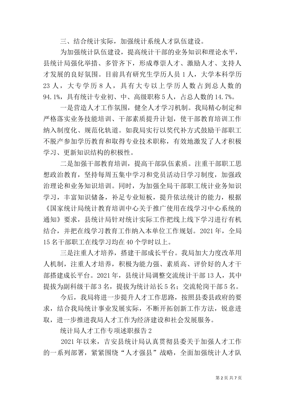 统计局人才工作专项述职报告2篇_第2页
